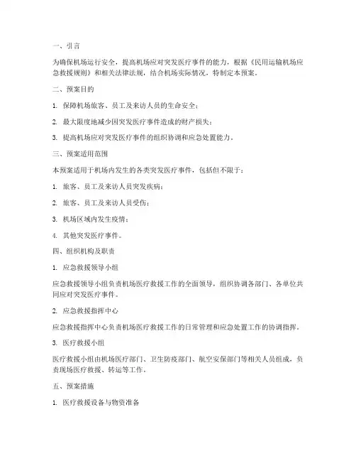 机场医疗救援应急预案措施