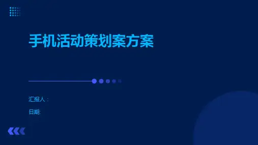 手机活动策划案方案