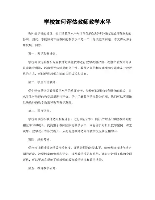 学校如何评估教师教学水平