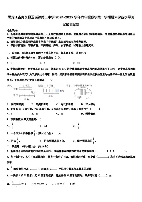 黑龙江省克东县玉岗镇第二中学2024-2025学年六年级数学第一学期期末学业水平测试模拟试题含解析