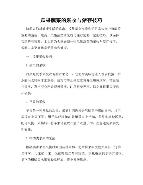 瓜果蔬菜的采收与储存技巧