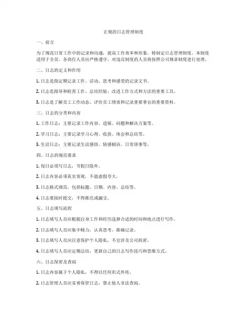 正规的日志管理制度