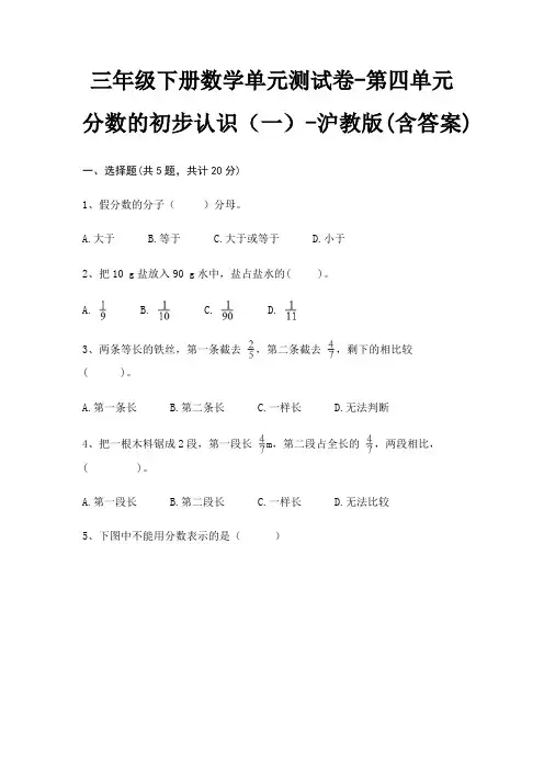 沪教版三年级下册数学单元测试卷第四单元 分数的初步认识(一)(含答案)