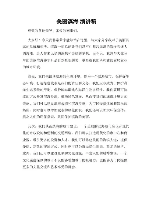 美丽滨海 演讲稿