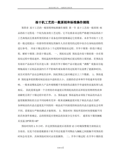 冻干机工艺的一般原则和标准操作规程