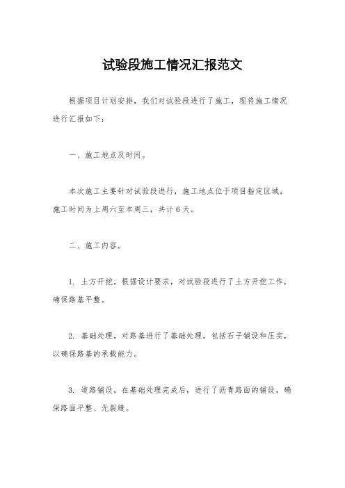试验段施工情况汇报范文