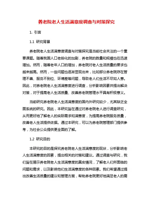 养老院老人生活满意度调查与对策探究