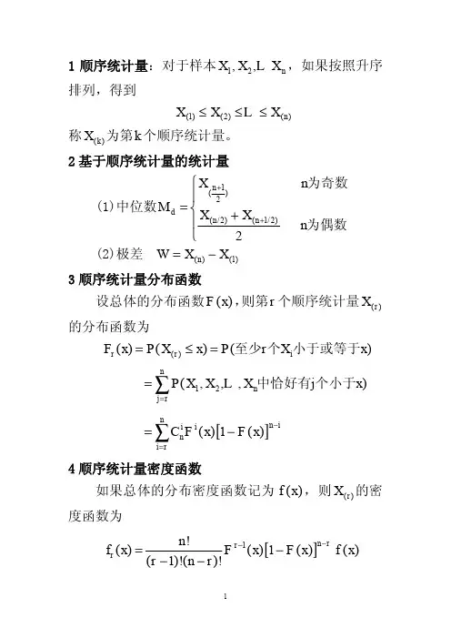 秩统计量