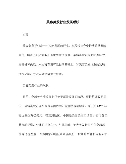 美容美发行业发展看法