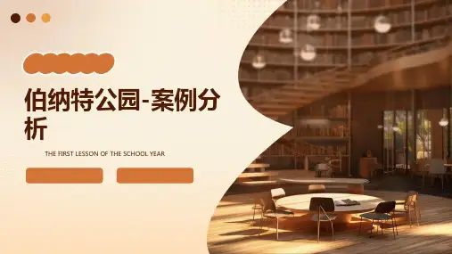 伯纳特公园-案例分析