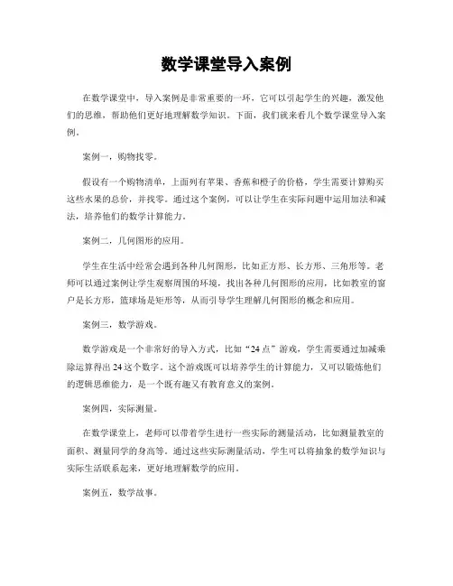 数学课堂导入案例