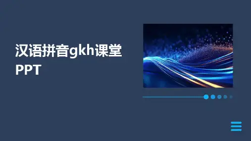 汉语拼音gkh课堂PPT