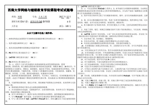 2017年12月西南大学网教大作业答案-0753结构CAD试题