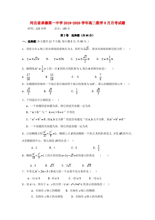 河北省承德第一中学2019_2020学年高二数学9月月考试题