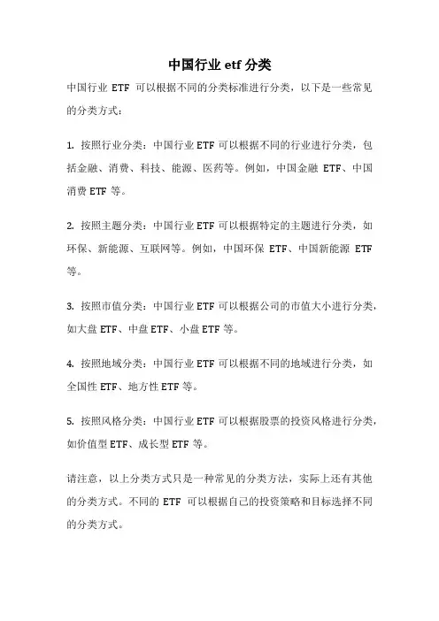 中国行业etf分类