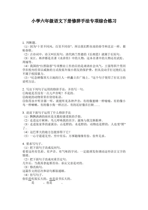 小学六年级语文下册修辞手法专项综合练习