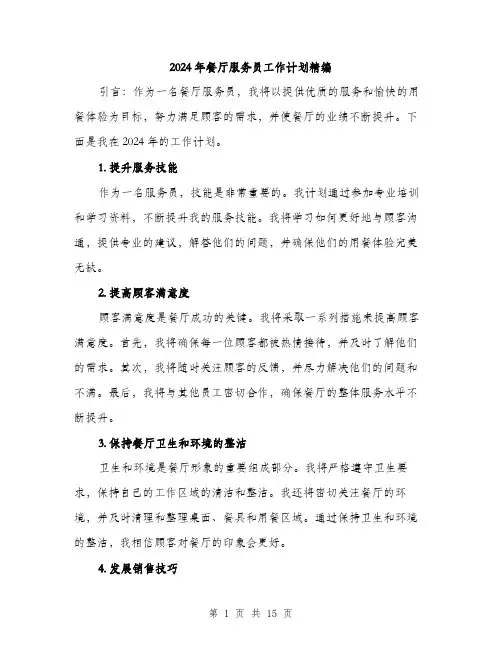 2024年餐厅服务员工作计划精编（5篇）