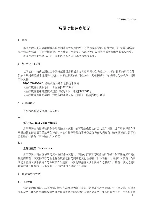 马属动物免疫规范