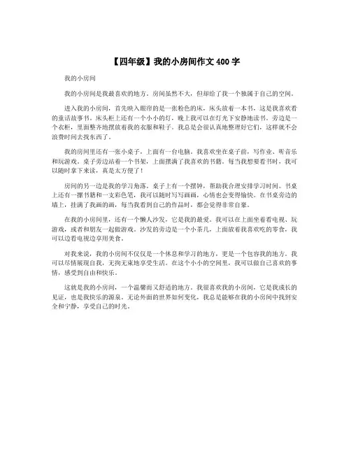 【四年级】我的小房间作文400字