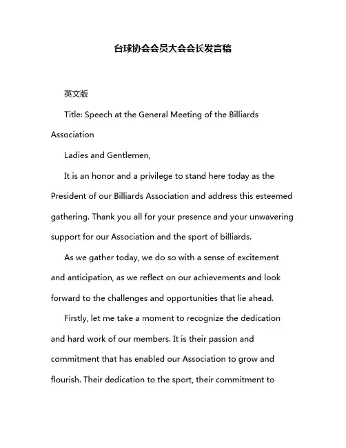 台球协会会员大会会长发言稿