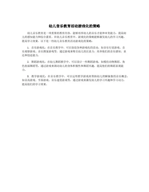 幼儿音乐教育活动游戏化的策略