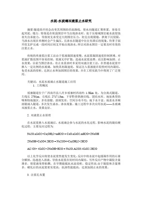 水泥-水玻璃双液浆止水研究