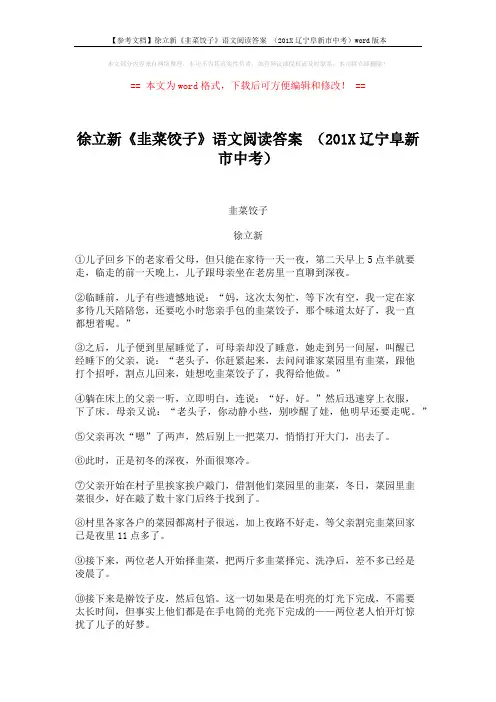 【参考文档】徐立新《韭菜饺子》语文阅读答案 (201X辽宁阜新市中考)word版本 (2页)