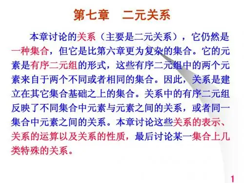 第七章 二元关系