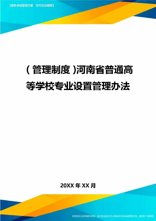 【管理制度)河南省普通高等学校专业设置管理办法