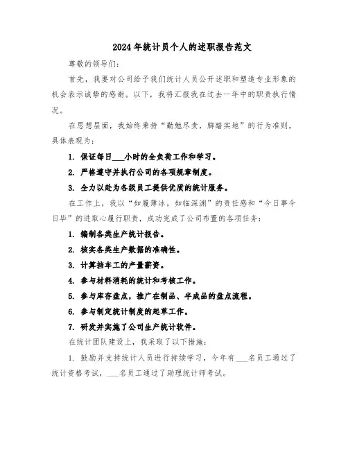 2024年统计员个人的述职报告范文（四篇）