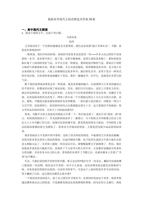 最新高考现代文阅读精选及答案50篇