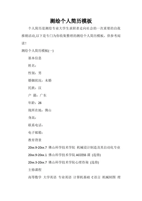  测绘个人简历模板