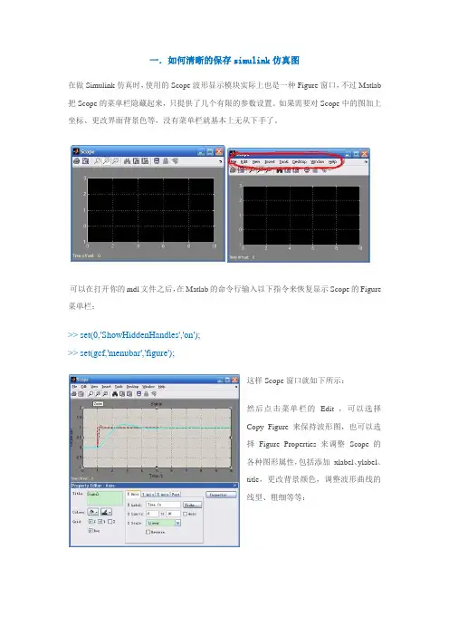 如何清晰的保存simulink仿真图及怎样在一个simulink仿真图中同时绘制两条及以上曲线