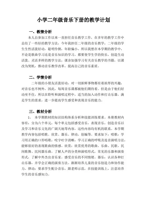 二年级下学期音乐教学计划