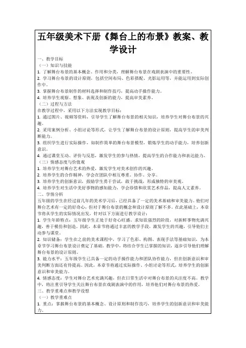 五年级美术下册《舞台上的布景》教案、教学设计