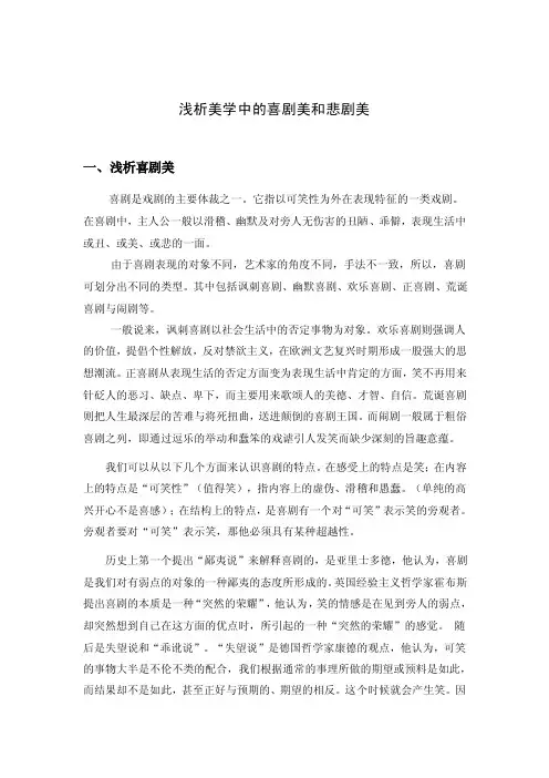 浅析美学中的喜剧美和悲剧美（美学论文范文）