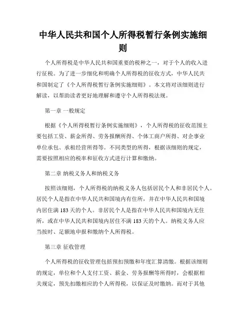 中华人民共和国个人所得税暂行条例实施细则