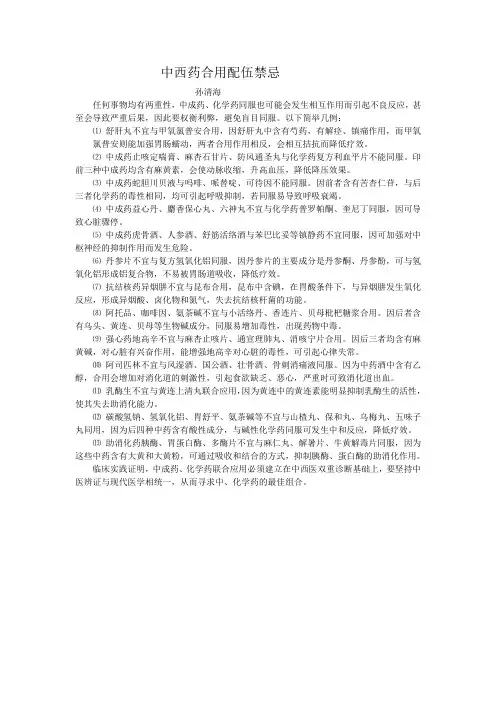 中西药合用配伍禁忌