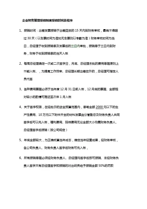 企业财务管理报销制度报销时间及程序
