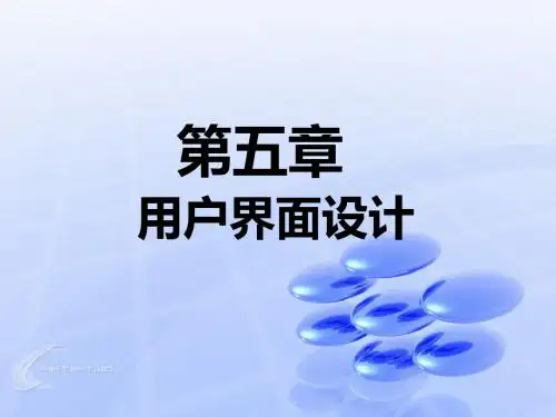 第五章用户界面设计-PPT精品