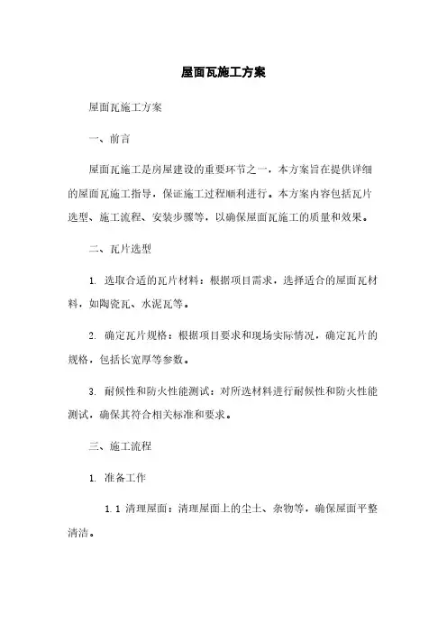 屋面瓦施工方案