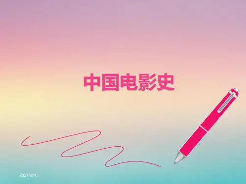 (完整版)中国电影史新课件