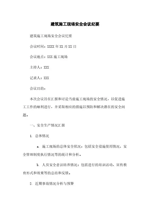 建筑施工现场安全会议纪要