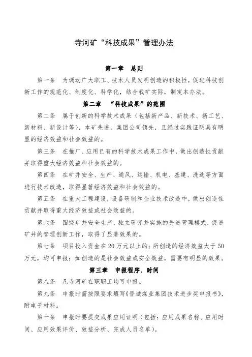 寺河矿“科技成果”管理办法剖析