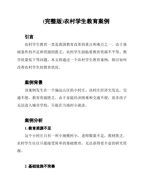 (完整版)农村学生教育案例