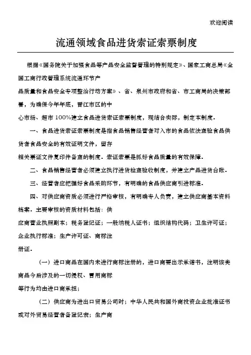 流通领域食品进货索证索票制度