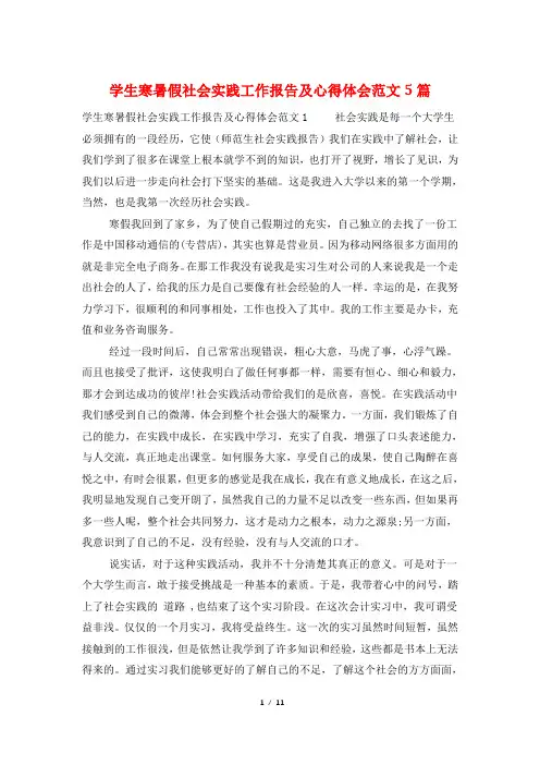 学生寒暑假社会实践工作报告及心得体会范文5篇