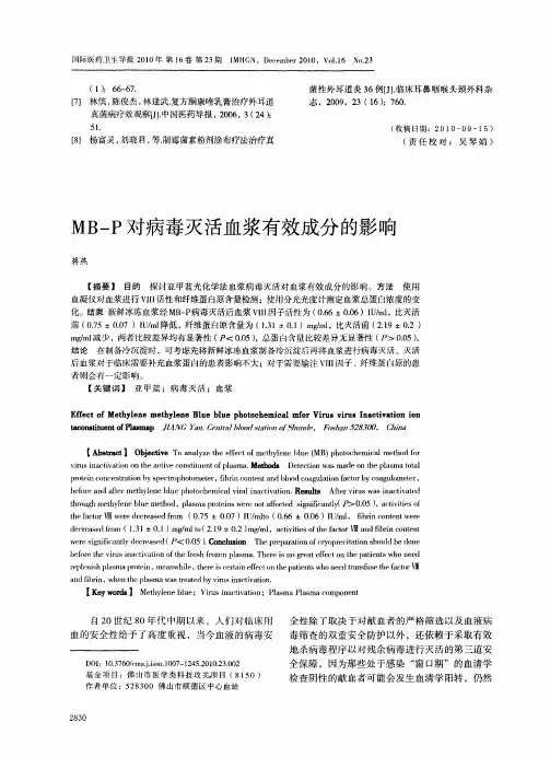 MB-P对病毒灭活血浆有效成分的影响