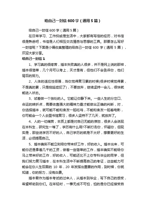 给自己一封信600字（通用5篇）