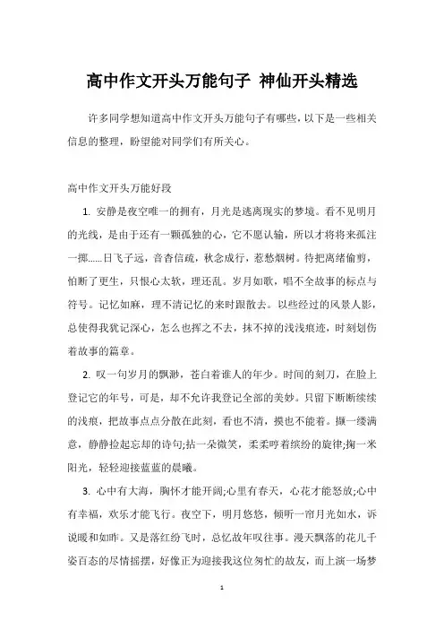 高中作文开头万能句子 神仙开头精选
